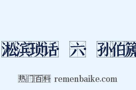 淞滨琐话·六·孙伯篪是什么意思的图片